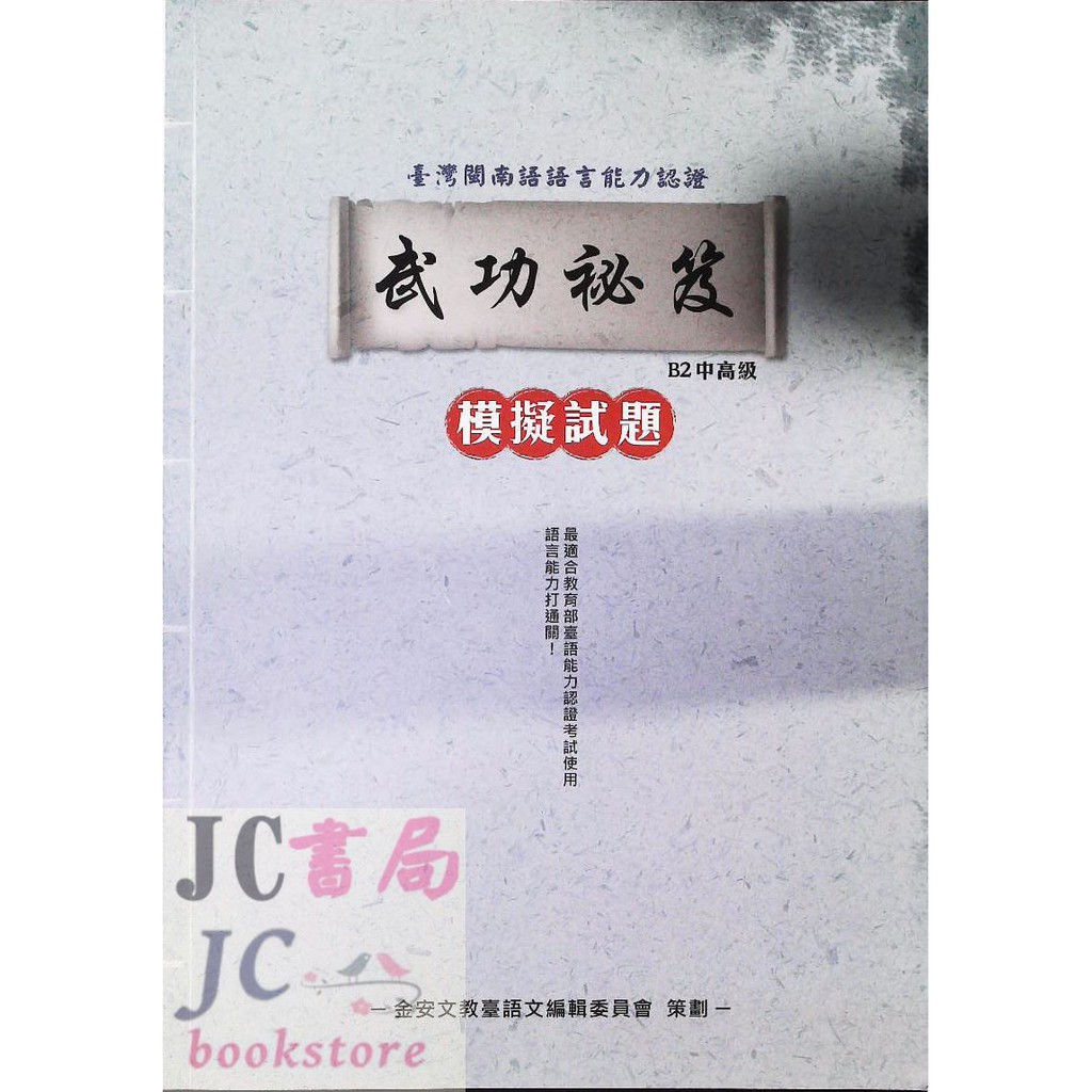 【JC書局】金安國小 閩南語認證 B2 中高級 武功祕笈-模擬試題  附QR-code音檔