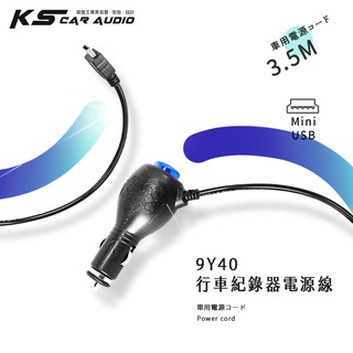9Y40 行車記錄器專用電源線 車充線 適用天瀚 AIPTEK~ X1 / X2 / X3 │岡山破盤王