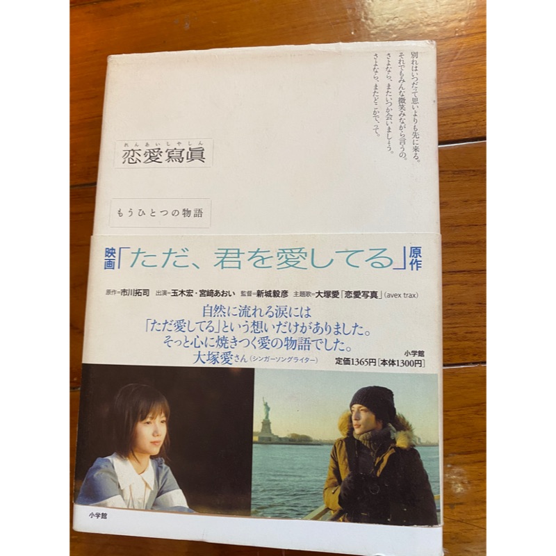 恋愛写真ただ 君を愛してる電影改編日文小説硬的封面 蝦皮購物