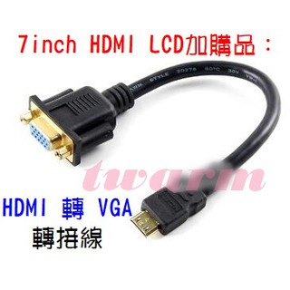 TW18927 / 7inch HDMI LCD加購品：HDMI 轉 VGA 轉接線