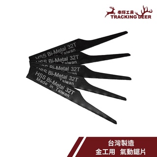 【泰輝工具】台灣製造 金工用 金屬用【A2 氣動鋸片】Air Saw Blade (5支/組)