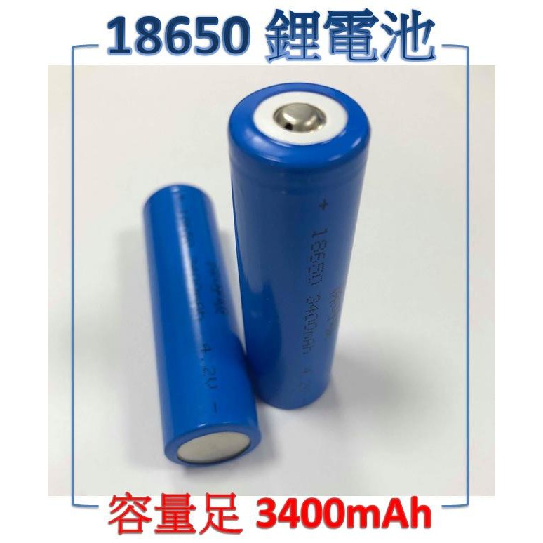 18650電池 最高容量 足3400MAH L2手電筒 頭燈專用