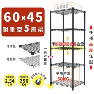 收納置物架 鐵架 60x45 輕型五層架 高度可選 電鍍色 烤漆黑 ◖宅配免運◗