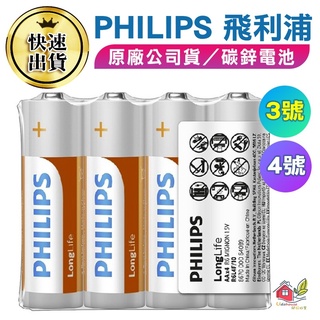 【品質保證 PHILIPS碳鋅電池】電池 PHILIPS 飛利浦 碳鋅電池 乾電池 3號 4號