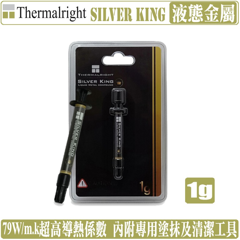 索摩樂 Thermalright Silver King 液態金屬 散熱膏 導熱膏 利民