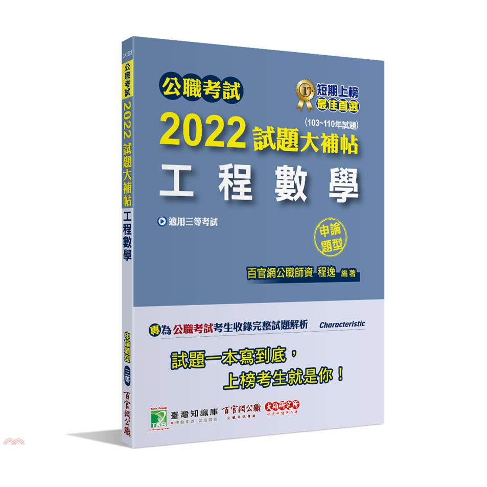 公職考試2022試題大補帖【工程數學】（103~110年試題）（申論題型）[適用三等/高考、地方特考、鐵特、調查、技師]【金石堂、博客來熱銷】