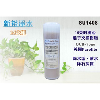 【新裕淨水】10吋OCB 7-ONE英國Purolite食品級離子交換樹脂濾心25支(貨號SU1408