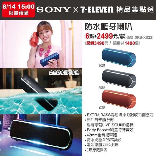 （現貨 ！）7-11 Sony 防水藍牙喇叭 型號:SRS-XB22