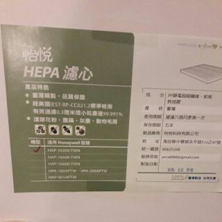 HEPA 濾心 怡悅（有拆封一片僅核對未使用）