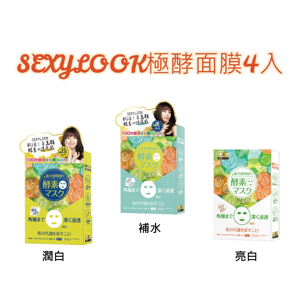 【超夯酵素面膜】SEXYLOOK極酵潤白面膜4入/SEXYLOOK極酵補水面膜4入/SEXYLOOK極酵亮白面膜4入