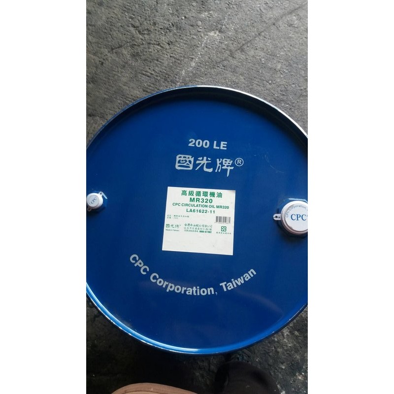 【中油CPC-國光牌】高級循環機油、MR-320、200公升【循環冷卻系統】