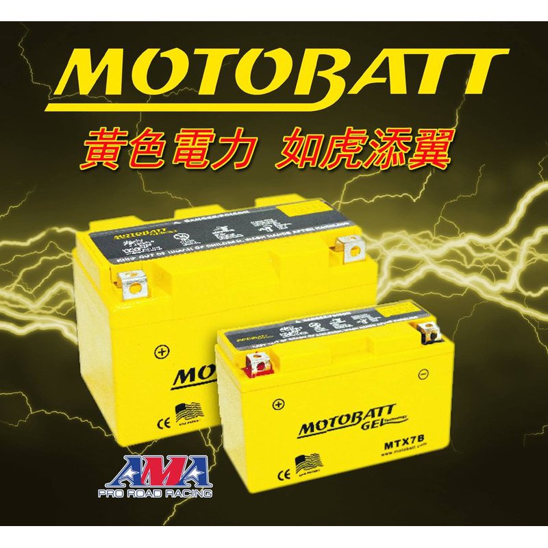 MOTOBATT 黃色電力 AGM強效電池 型號MB7U (對應7號薄型電池)