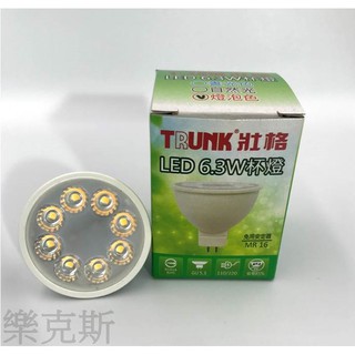 [樂克斯]LED 壯格 MR16 6.3W 杯燈 免安定器 白光 黃光 自然光 護眼無藍光 LED燈泡 球泡 崁燈 杯燈