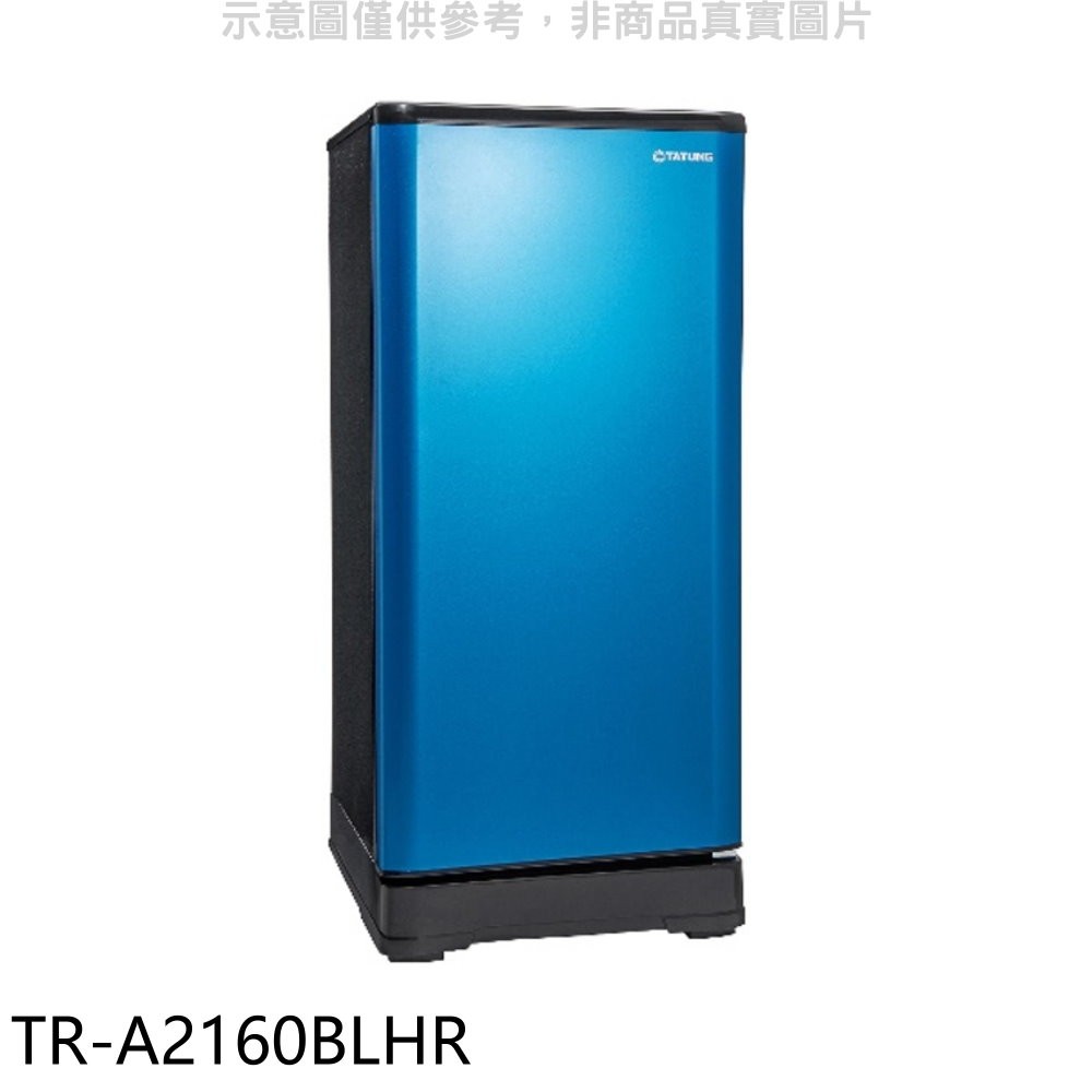 大同 158公升單門冰箱 寶藍色 TR-A2160BLHR (含標準安裝) 大型配送