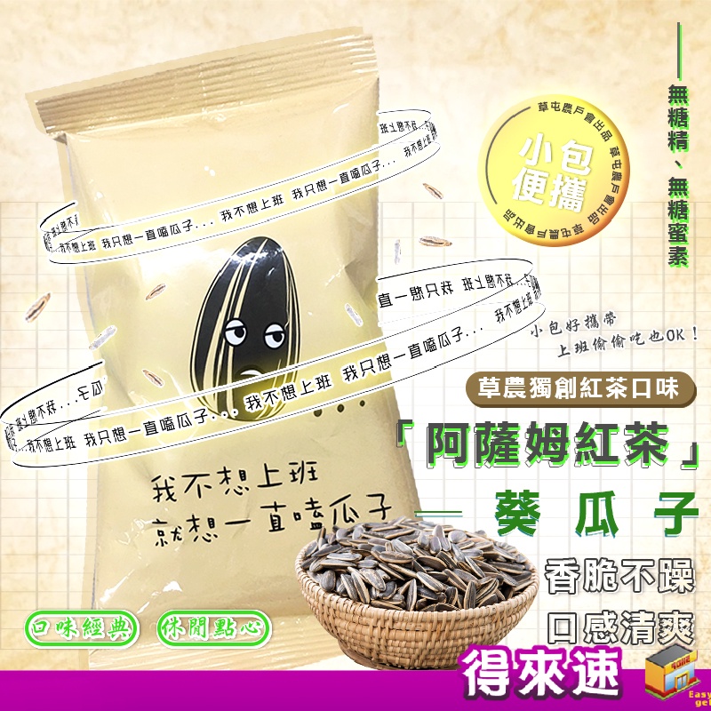 【草屯獨創口味】南投縣草屯鎮農會 阿薩姆紅茶葵瓜子 70g 點心 零嘴 嗑瓜子 農漁特產 草屯嚴選 伴手禮