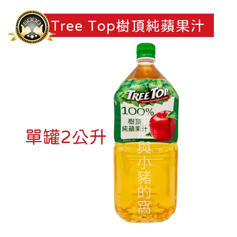 免運現貨❗Tree Top 樹頂 樹頂蘋果汁 100% 樹頂純蘋果汁 2公升 果汁 蘋果汁 純果汁 100%蘋果汁 飲料