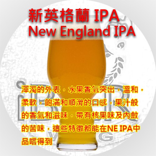 NE- IPA 新英格蘭 IPA (Haze IPA ) 自釀啤酒套餐 啤酒王 自釀啤酒原料器材設備