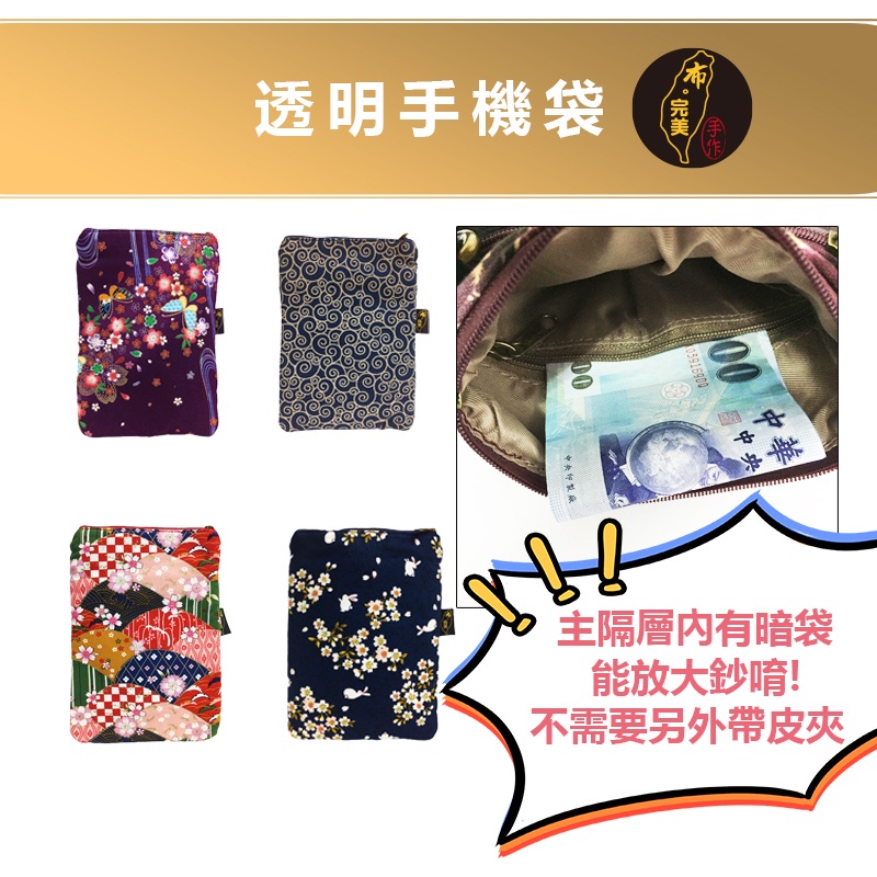 台灣現貨🙋🏻‍♀布完美手作👛透明手機袋 隨身包 斜背肩背 日本花 手工布包手作手做手工花布包109-1