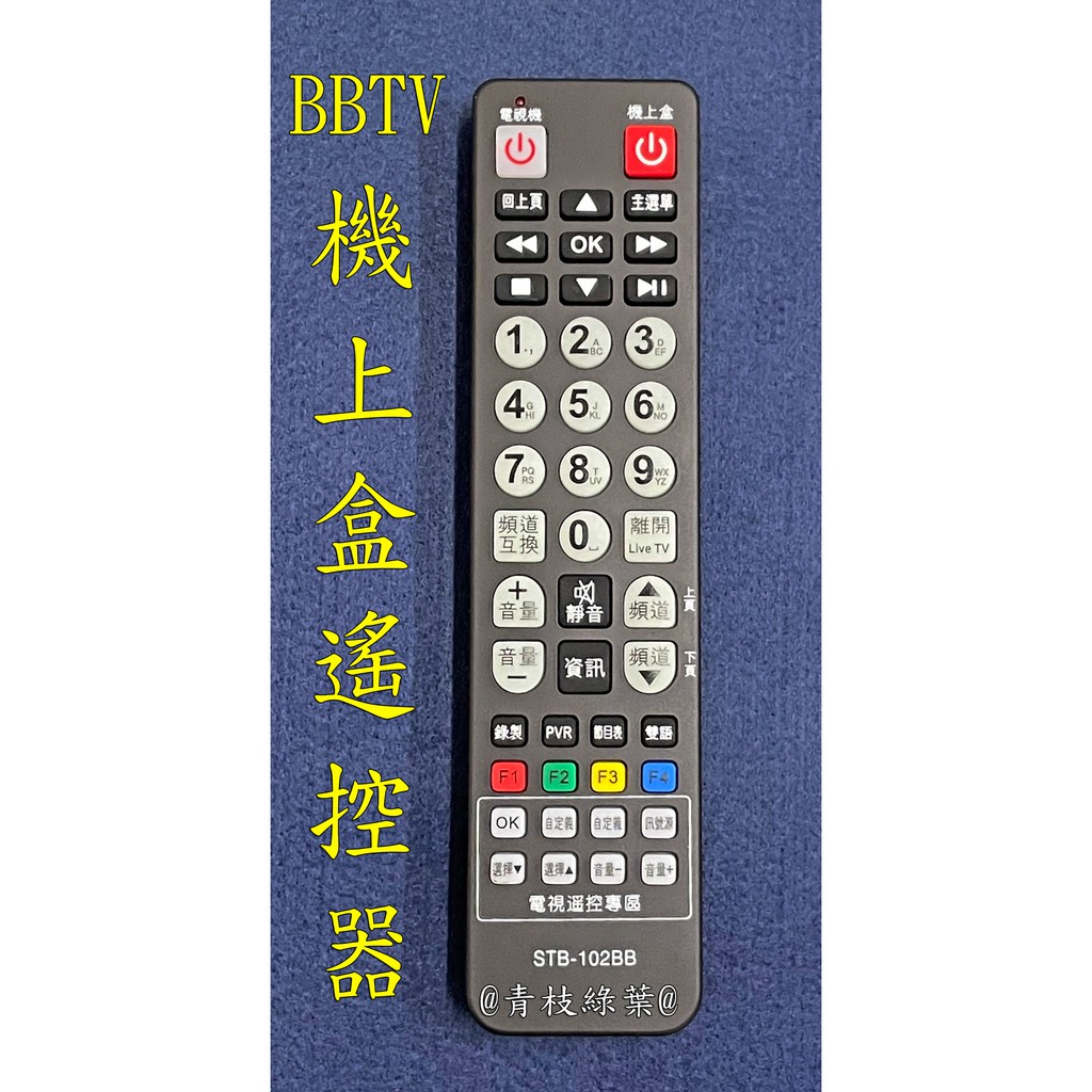 Bbtv機上盒遙控器吉隆 長德 麗冠 萬象 家和 北健 港都 慶聯 三冠王 雙子星第四台遙控器bb寬頻中嘉寬頻