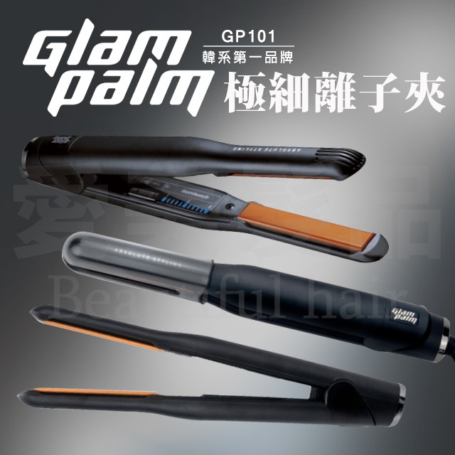 【愛美髮品】免運 好禮2選1 ✿ﾟ韓國Glampalm GP101 極細離子夾 直髮夾 全球電壓