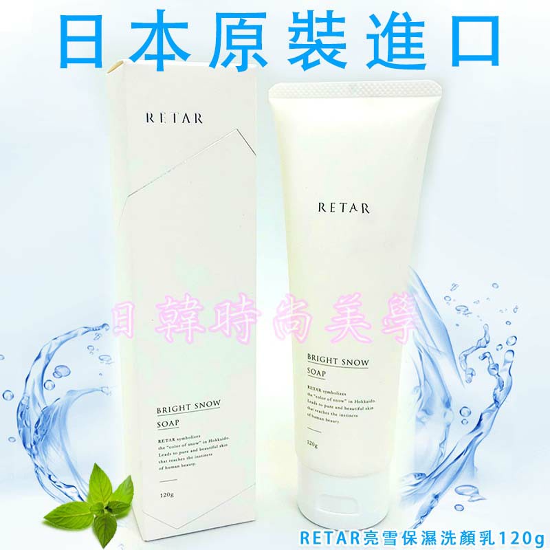 日本原裝正品 RETAR亮雪保濕洗顏乳 120g 北海道限定 RETAR 保濕洗面乳 BRIGHT SNOW SOAP