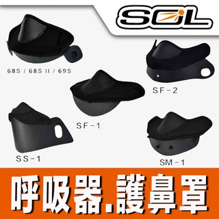 SOL 安全帽 護鼻罩 SF2 SF2M SF6 SF5 SS-2P｜23番 SM-5 SM-3 呼吸器 全罩 可樂帽