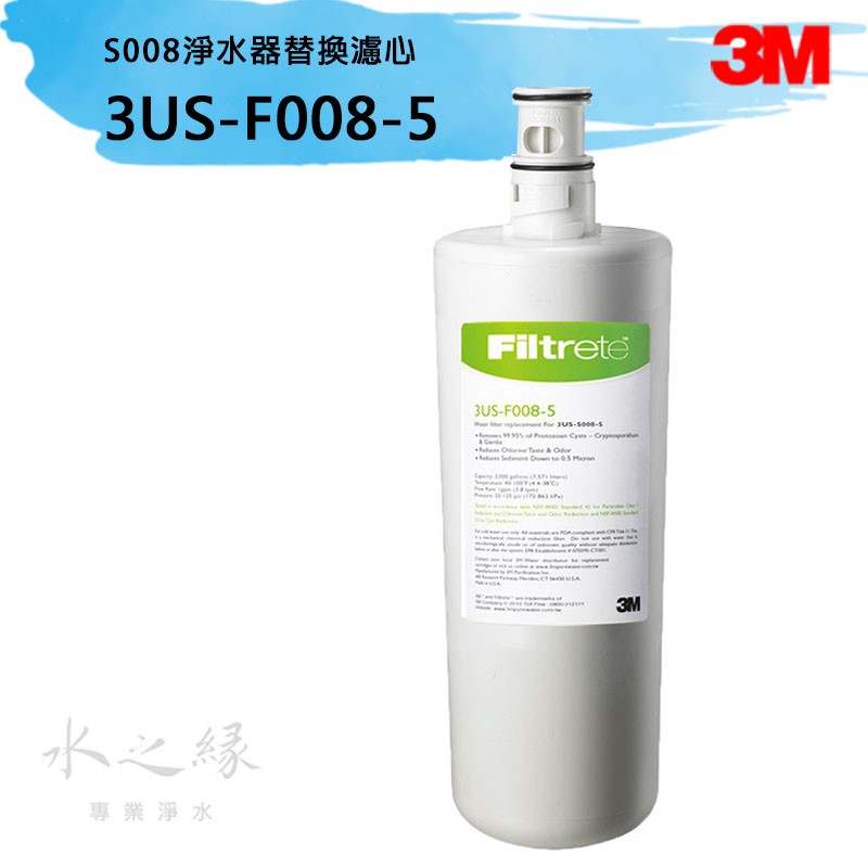 3M S008極淨便捷淨水器替換濾心 3US-F008-5  【水之緣】【現貨】