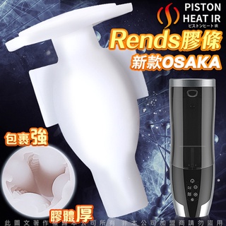 贈潤滑液【今天買📦明天到】日本Rends．A10進階升級版 專用替換自慰膠條 肉厚款 三環標準款 情趣用品 電動飛機杯