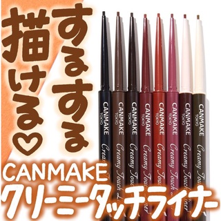 『娜美˚日妝』˚現貨˚CANMAKE激細滑順眼線膠筆 1.5mm極細防水眼線筆 08抹茶卡其綠07
