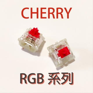 Cherry RGB軸 紅軸 銀軸 茶軸 櫻桃軸