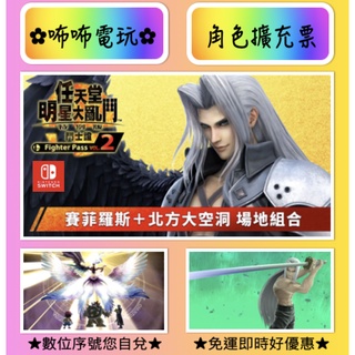 NS DLC ◣ 任天堂明星大亂鬥 鬥士擴充票 太空戰士7 賽菲羅斯 ◢ 官方序號 SWITCH 場地+樂曲✿咘咘電玩✿