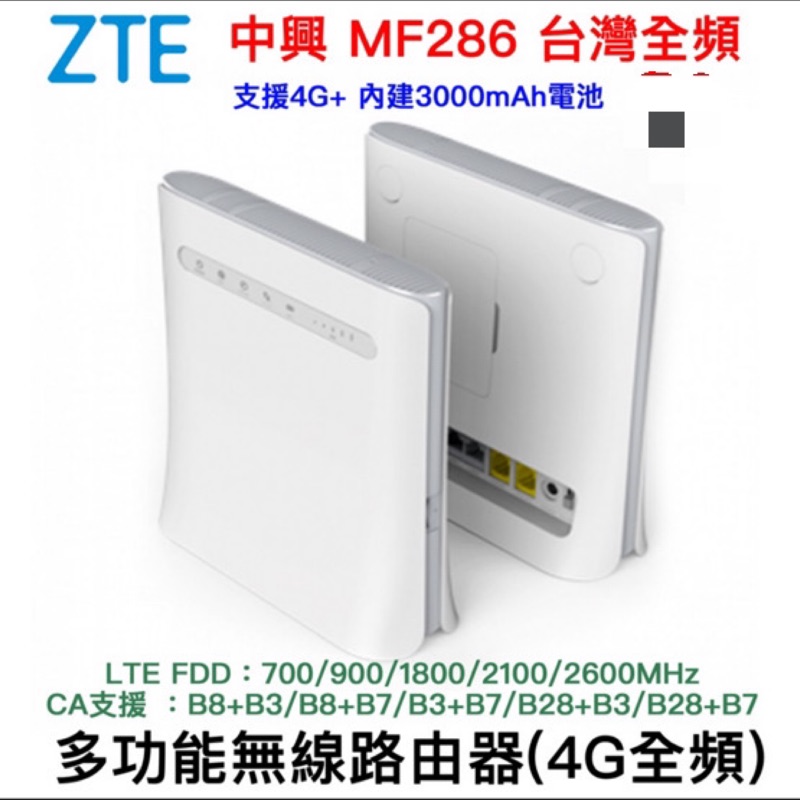 中興 ZTE MF286 無線路由器 4G LTE WiFi分享器 華為 b315s-607 b310 mf283+