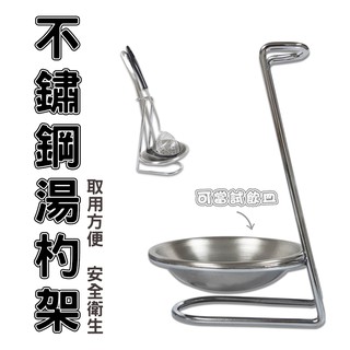 橘之屋 不鏽鋼湯杓架 烹飪收納 廚用收納 煎鏟架 廚具架