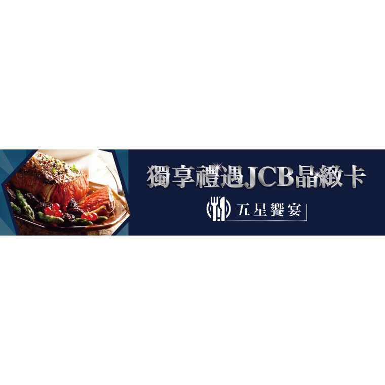 Jcb晶緻卡五星饗宴 下午茶 代訂 老爺酒店 寒舍艾美 晶華酒店 漢來 美福 蝦皮購物