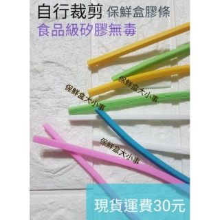 兩米 保鮮盒膠條 自行裁剪 保鮮盒邊條 膠圈玻璃保鮮盒適用Glasslock 食品級矽膠