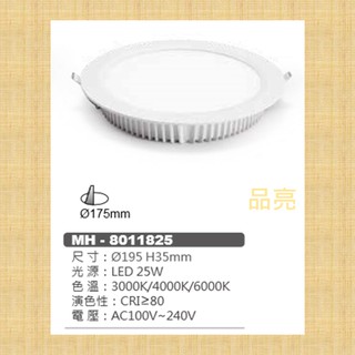 (品亮) MARCH LED 25W 17.5cm 崁燈 嵌燈 110V 220V 25瓦 17.5公分 17公分