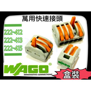 【好朋友】含稅 222 盒裝賣場『 WAGO 』 222系列 萬用接頭 接線器 快速接頭 接線端子 電線連接器 快接