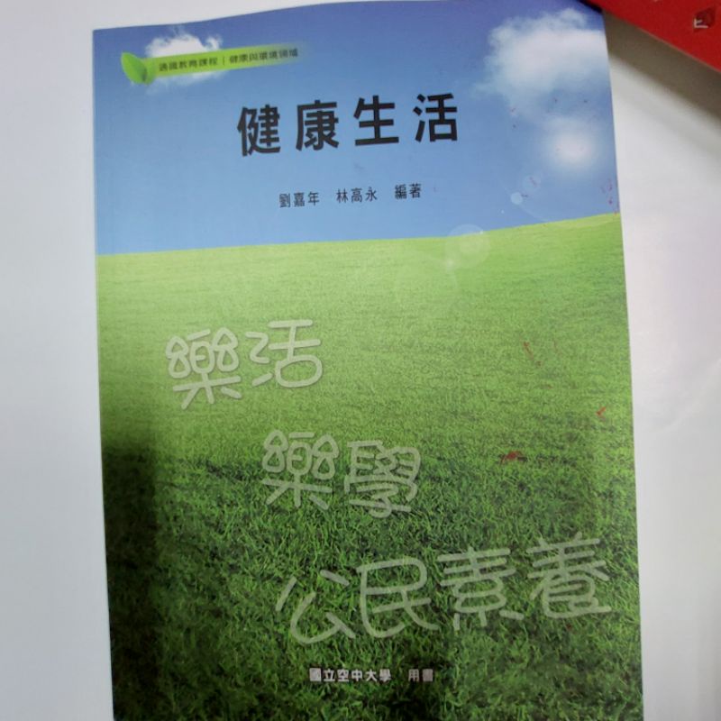 《健康生活》國立空大教科書，特價149元！