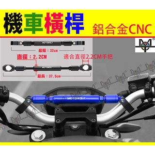【MOT摩改】 機車橫桿 檔車 摩托車橫桿 機車橫桿 手把可調式CNC鋁合金 SMAX FORCE