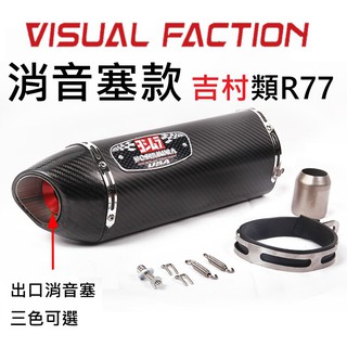 【免運】R15 GSX S150 小阿魯 CBR FORCE 類吉村 R77 碳纖維 排氣管 鍍鈦 仿蠍 全段 回壓