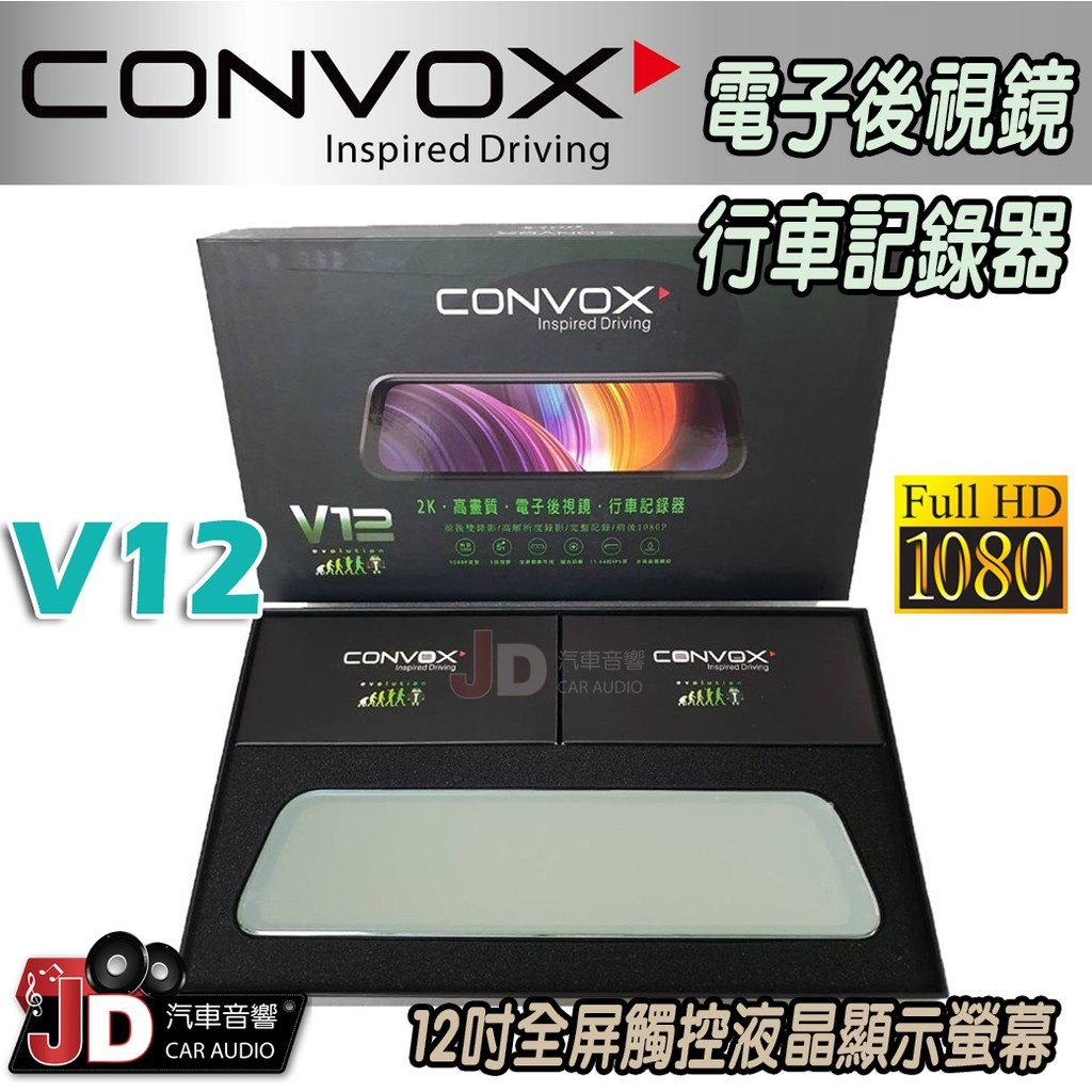 【JD汽車音響】CONVOX V12 電子後視鏡 行車記錄器 12吋螢幕 前鏡頭2K畫質 1200畫像素 倒車顯影。