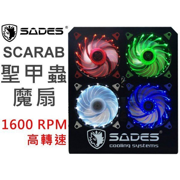 【也店家族 】SADES賽德斯 SCARAB 聖甲蟲魔扇 TURBO 12CM LED風扇 1600轉