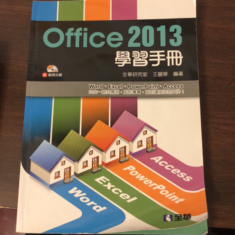 Office 2013學習手冊-全華出版