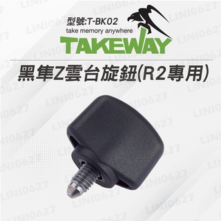 TAKEWAY T-BK02 雲台旋鈕 R2極限運動夾專用 黑隼Z 手機支架 運動相機支架