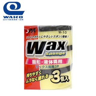 【WAKO】W-10 雙層打蠟海綿3入 車用清潔 專業打蠟-gOODCAR168