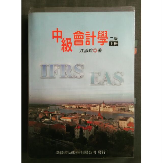 📔江淑玲 中級會計學 二版 上冊📔