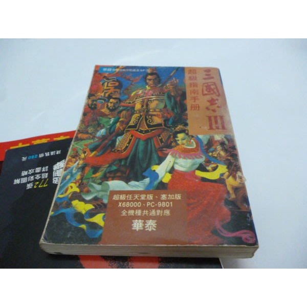 崇倫 《 三國志 III 超級指南手冊(半彩)》華泰書店