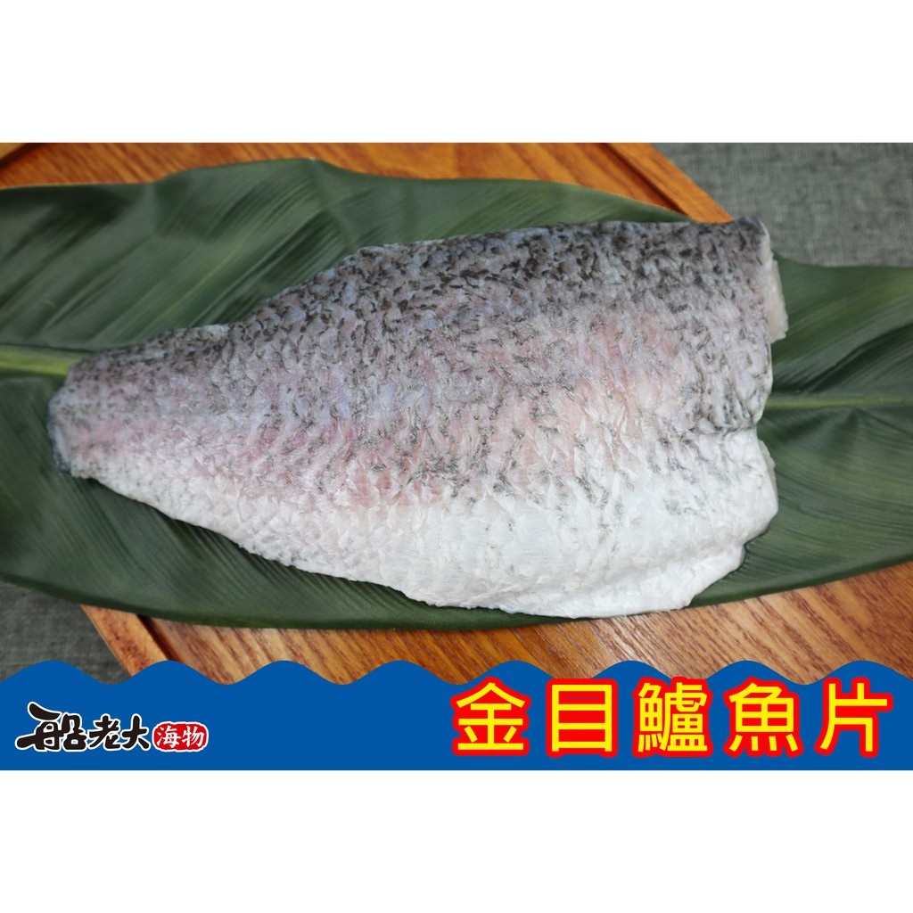 【金目鱸魚片】{船老大海物}台南 西濱 將軍漁港 海釣 冷凍生鮮 鮮魚 零嘴 澎湖 海鮮 一夜干 客製化 送禮 禮盒