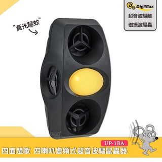 快速出貨 Digimax 四喇叭變頻式超音波驅鼠蟲器 UP-1BA 驅鼠器 超聲波驅鼠器 超音波驅鼠 老鼠驅離 防鼠患