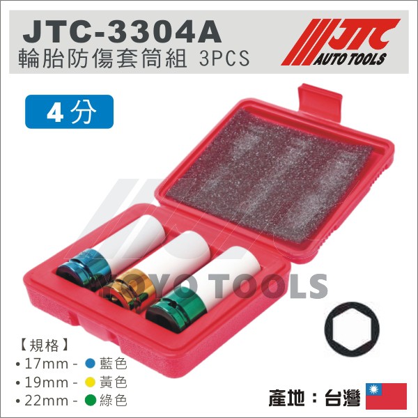 【YOYO 汽車工具】JTC-3304A 輪胎防傷套筒組 17 19 22 mm / 輪胎 輪框 輪圈 防刮套筒